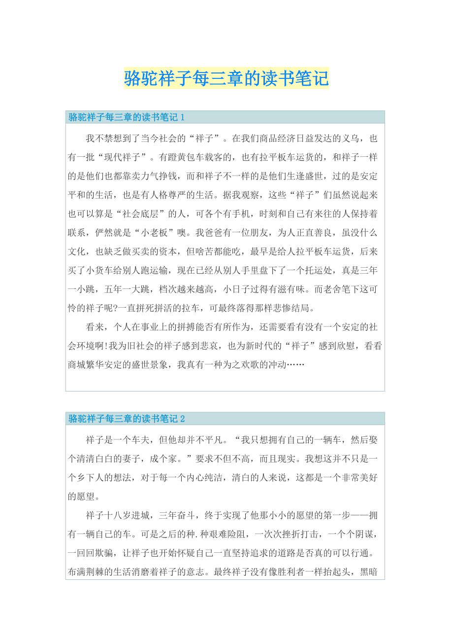 骆驼祥子每三章的读书笔记.doc_第1页