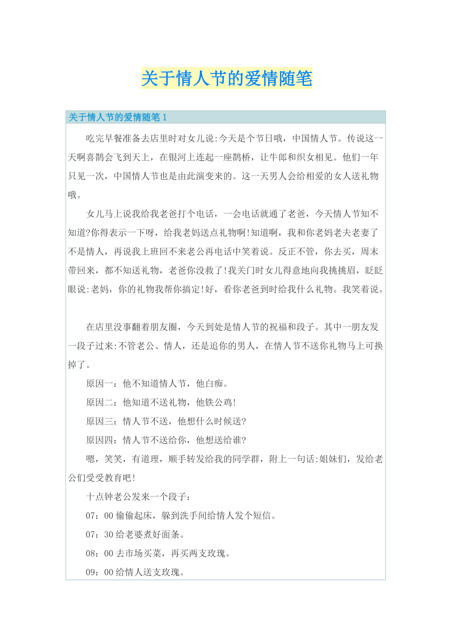 关于情人节的爱情随笔.doc_第1页