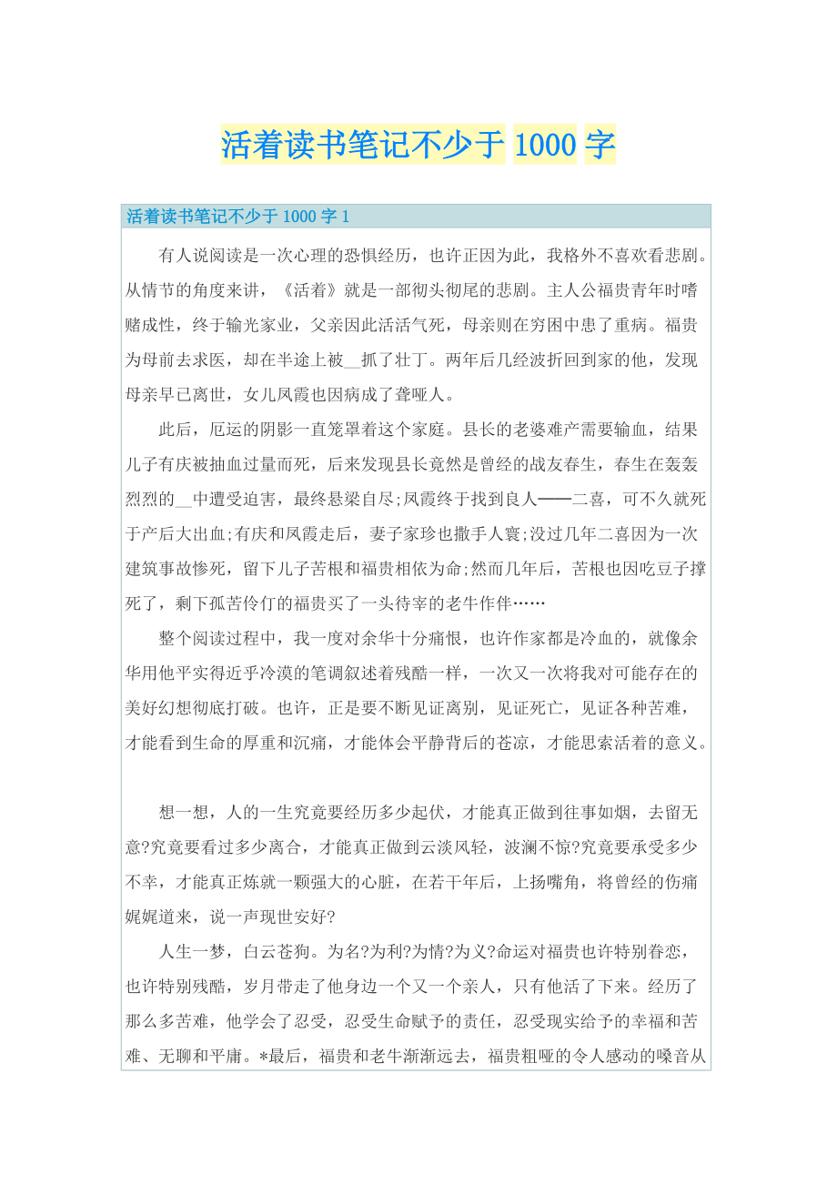 活着读书笔记不少于1000字.doc_第1页