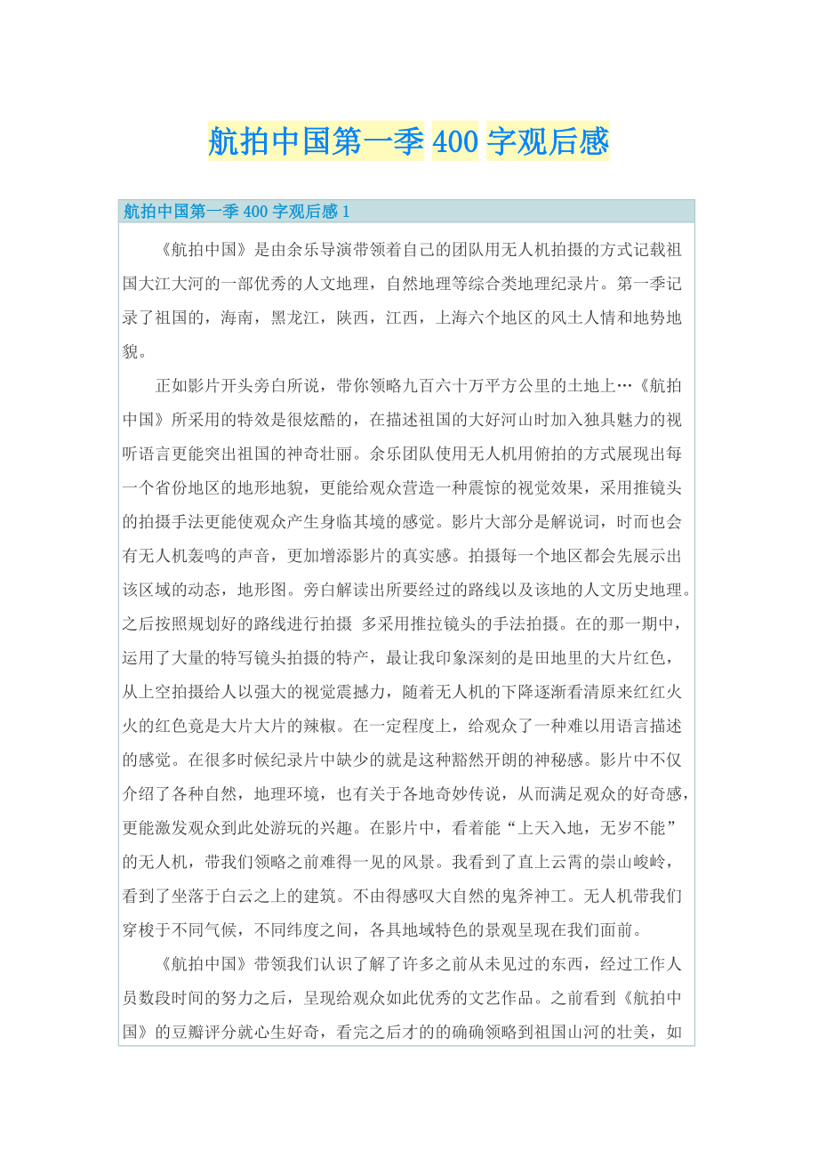 航拍中国第一季400字观后感.doc_第1页