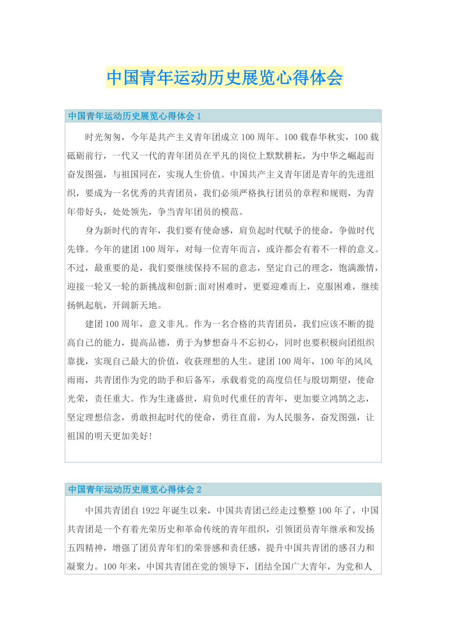 中国青年运动历史展览心得体会.doc_第1页