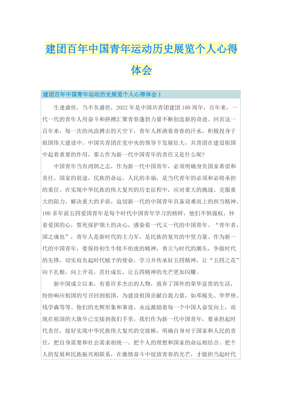 建团百年中国青年运动历史展览个人心得体会.doc_第1页