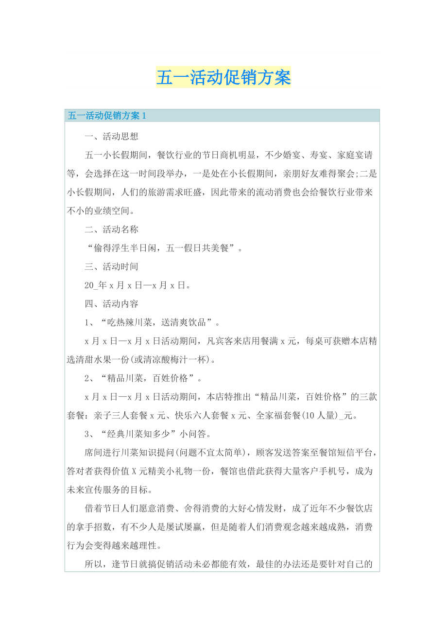 五一活动促销方案.doc_第1页