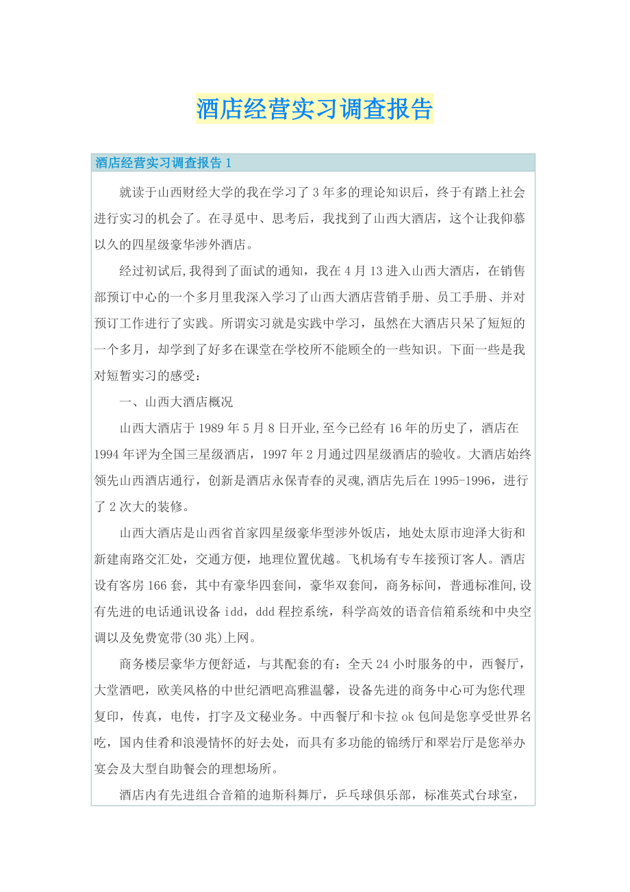 酒店经营实习调查报告.doc_第1页