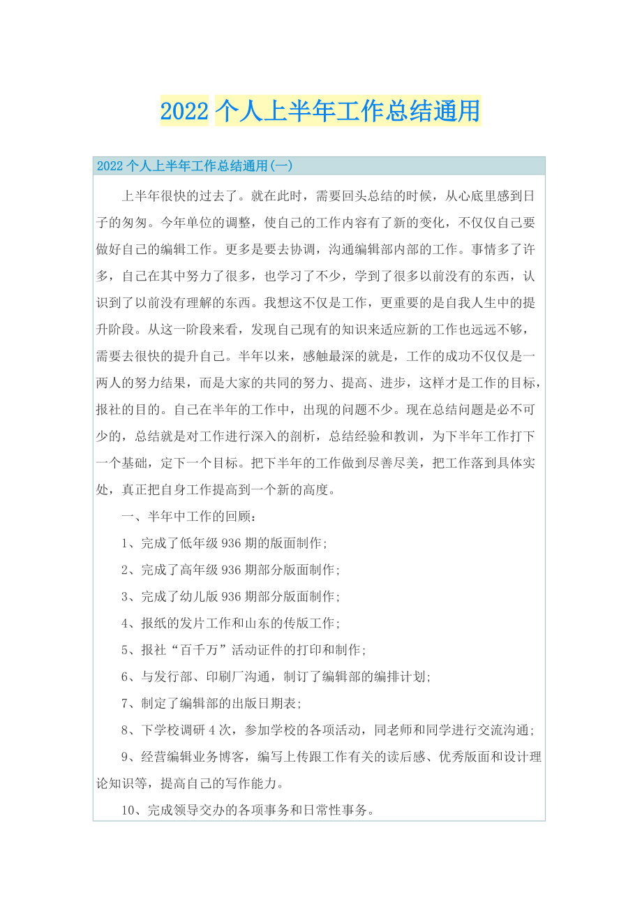 2022个人上半年工作总结通用.doc_第1页