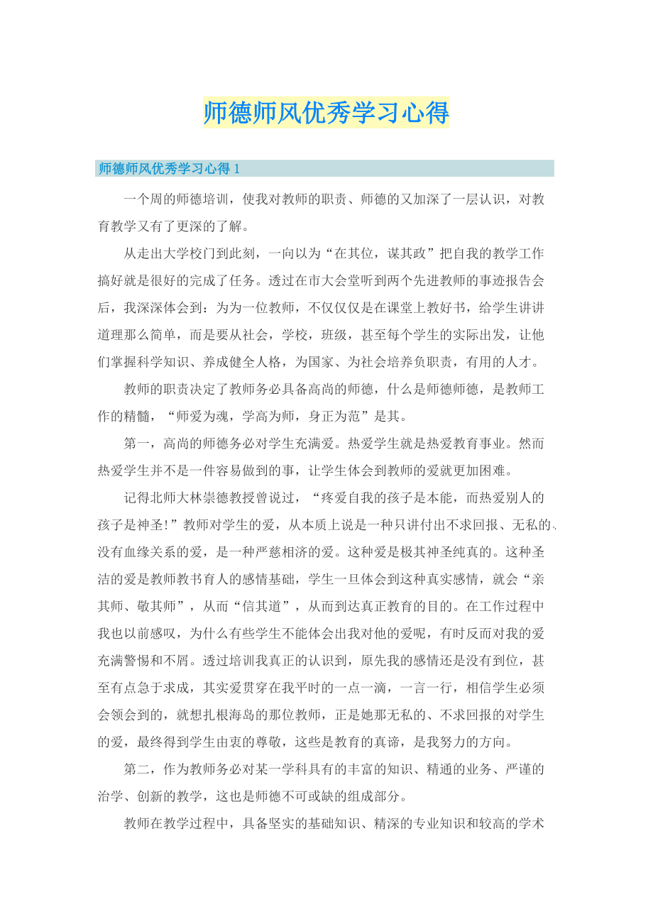 师德师风优秀学习心得.doc_第1页