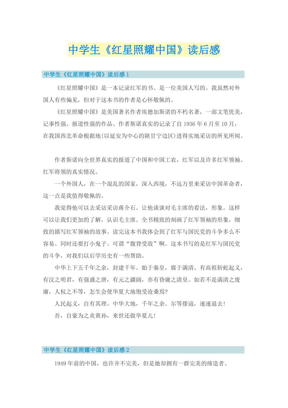 中学生《红星照耀中国》读后感.doc_第1页