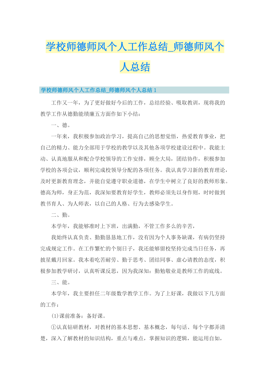 学校师德师风个人工作总结_师德师风个人总结.doc_第1页