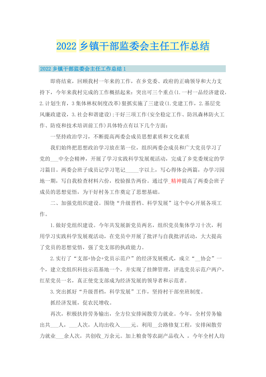 2022乡镇干部监委会主任工作总结.doc_第1页