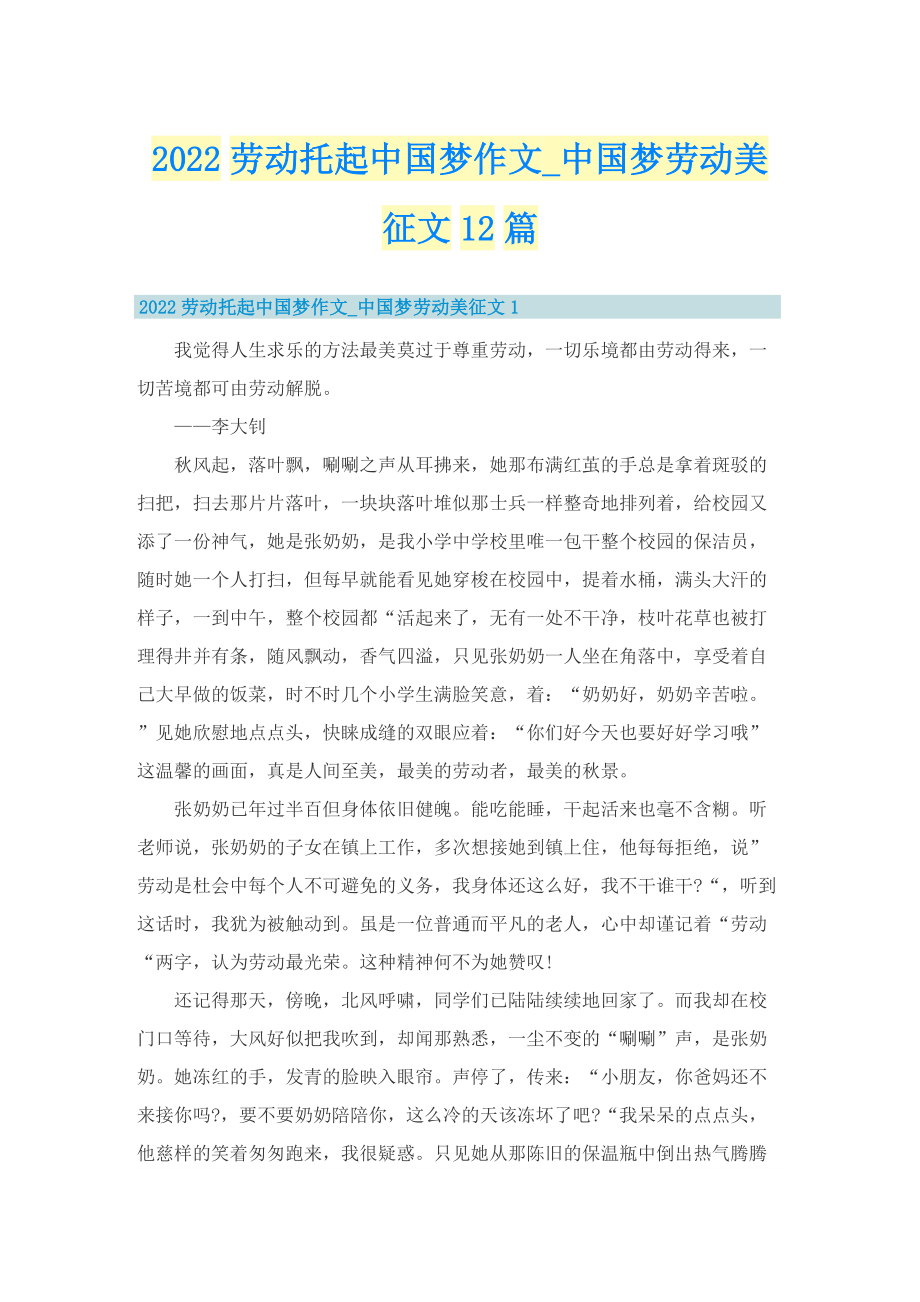 2022劳动托起中国梦作文_中国梦劳动美征文12篇.doc_第1页