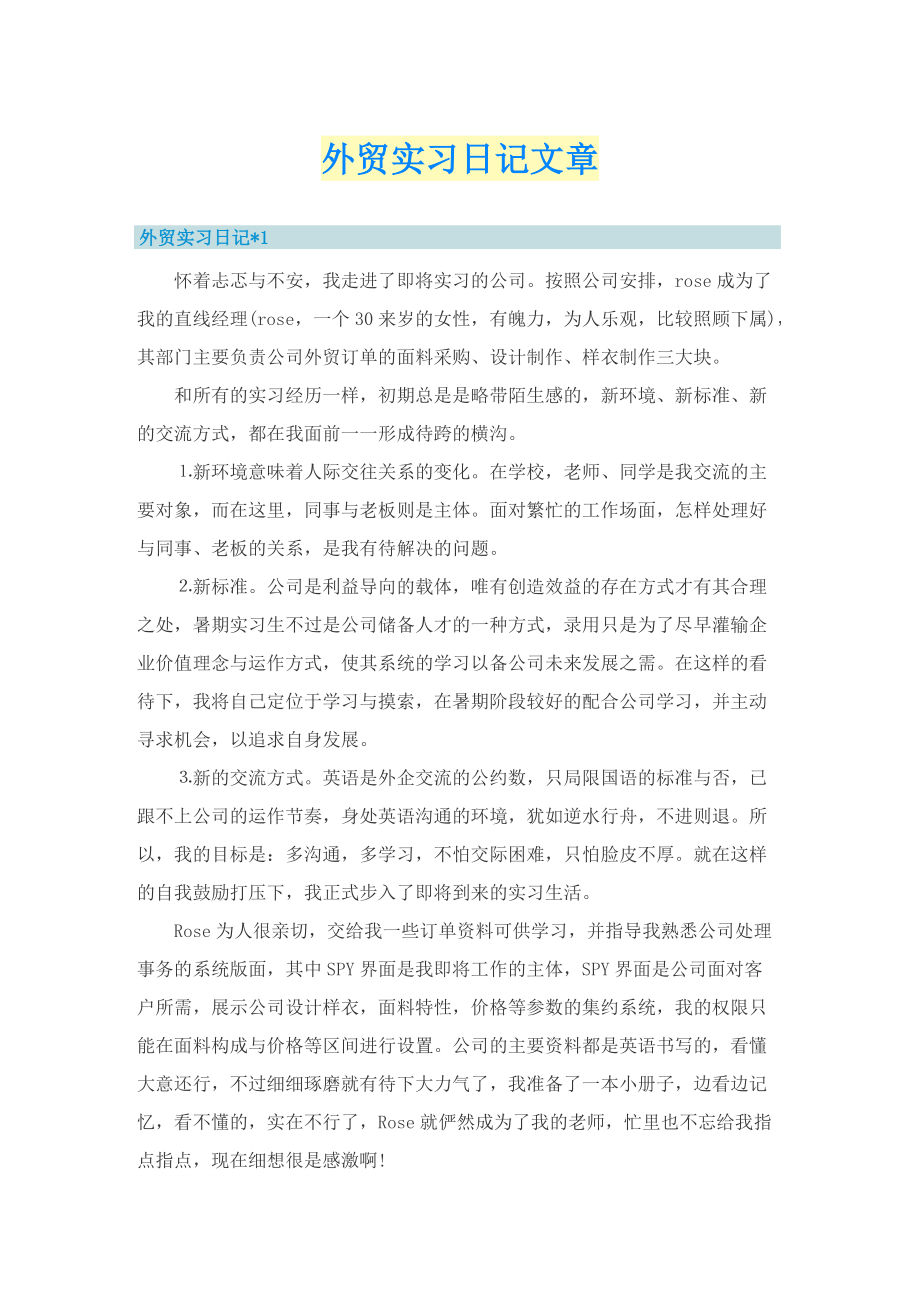 外贸实习日记文章.doc_第1页