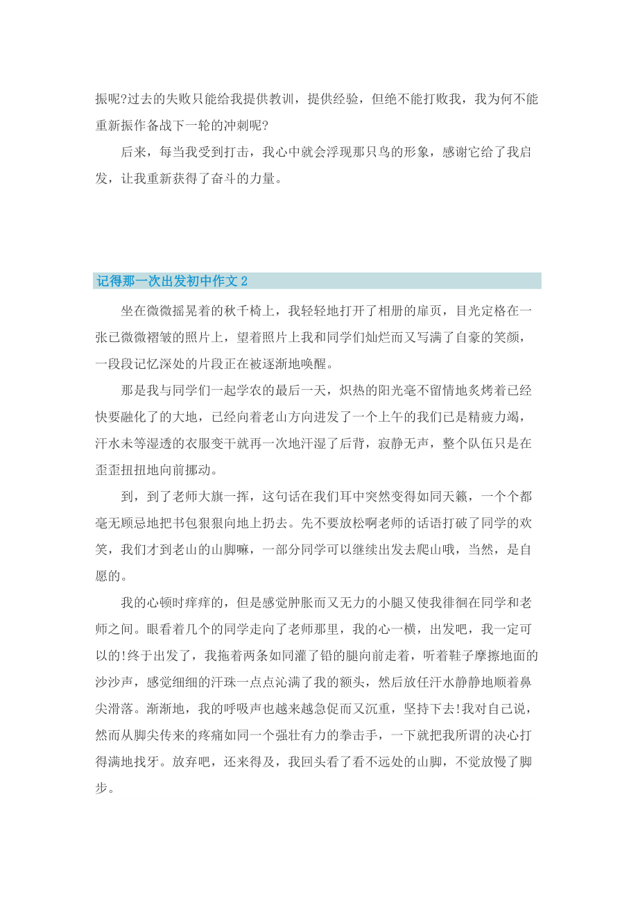 记得那一次出发初中作文.doc_第2页