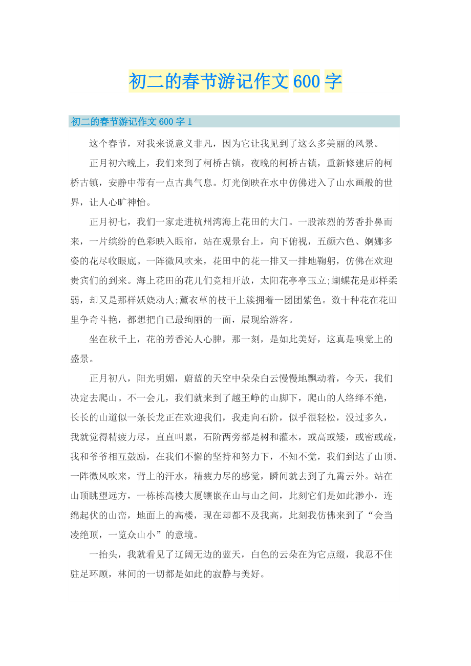 初二的春节游记作文600字.doc_第1页