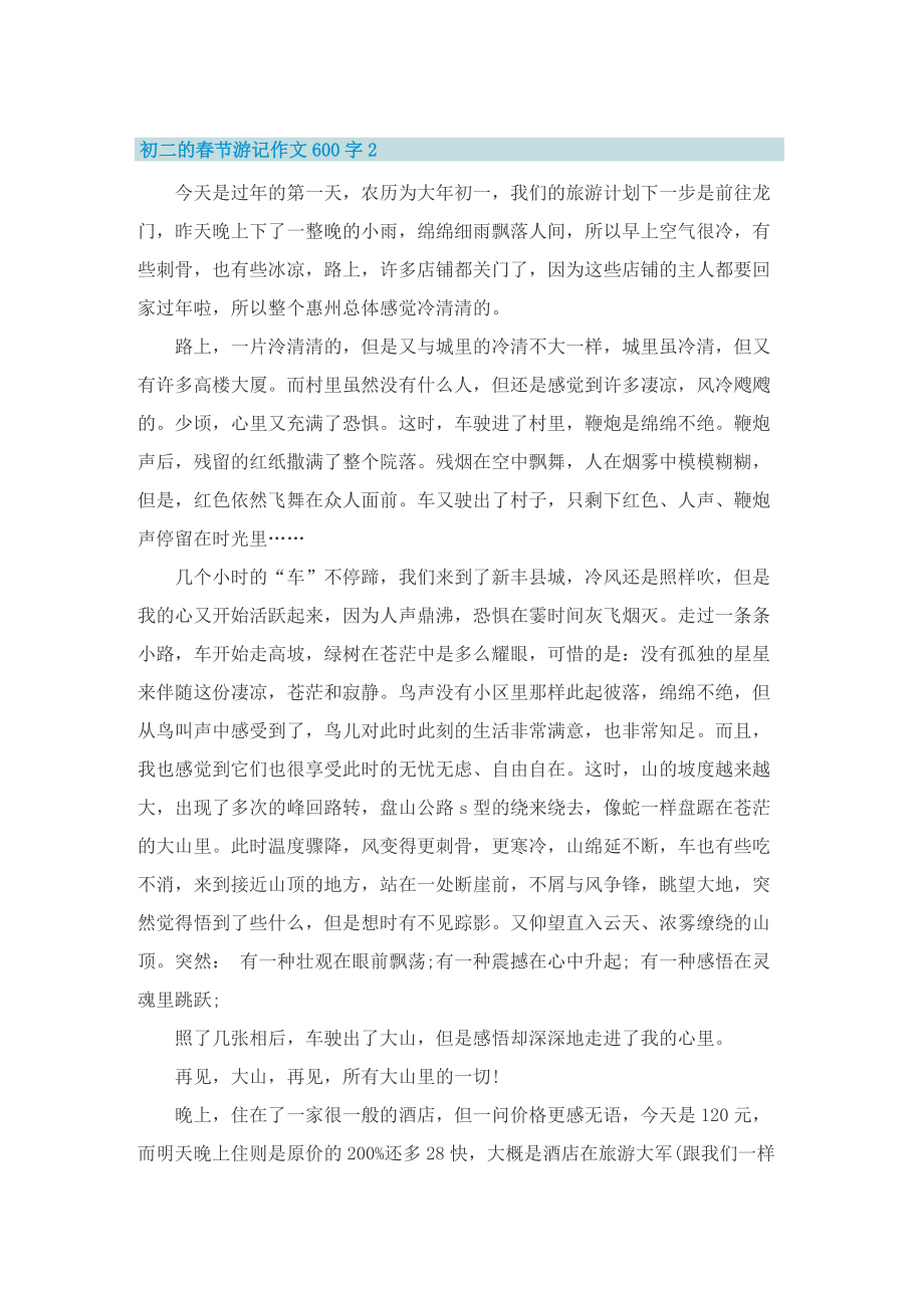 初二的春节游记作文600字.doc_第2页