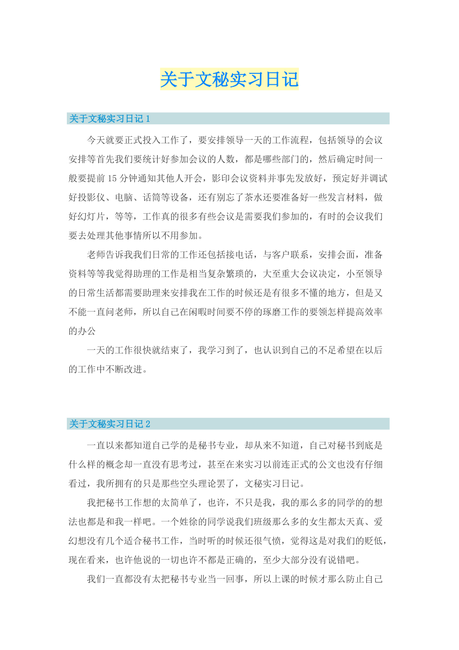 关于文秘实习日记.doc_第1页