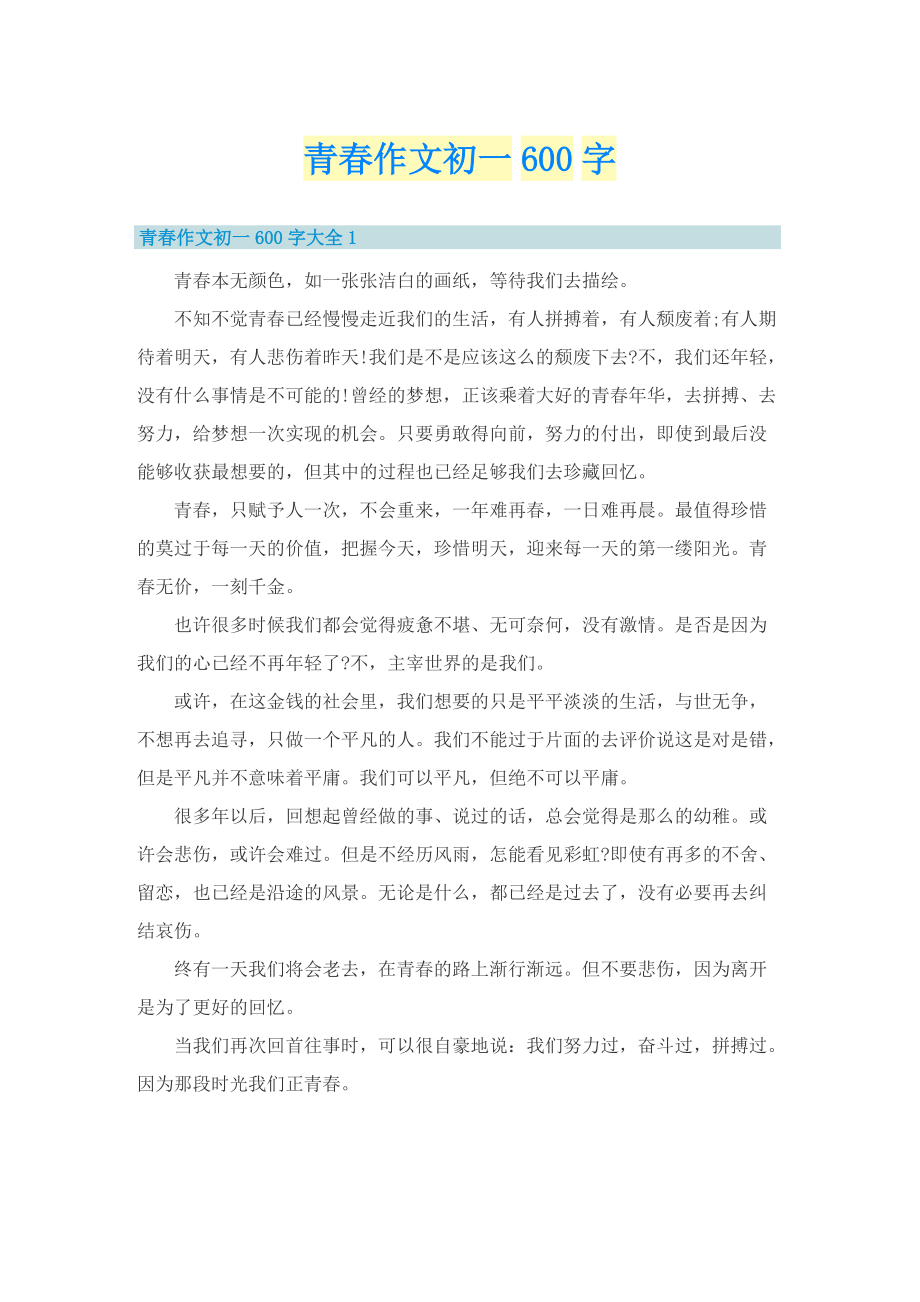 青春作文初一600字.doc_第1页