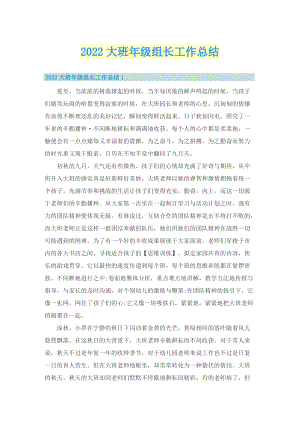 2022大班年级组长工作总结.doc