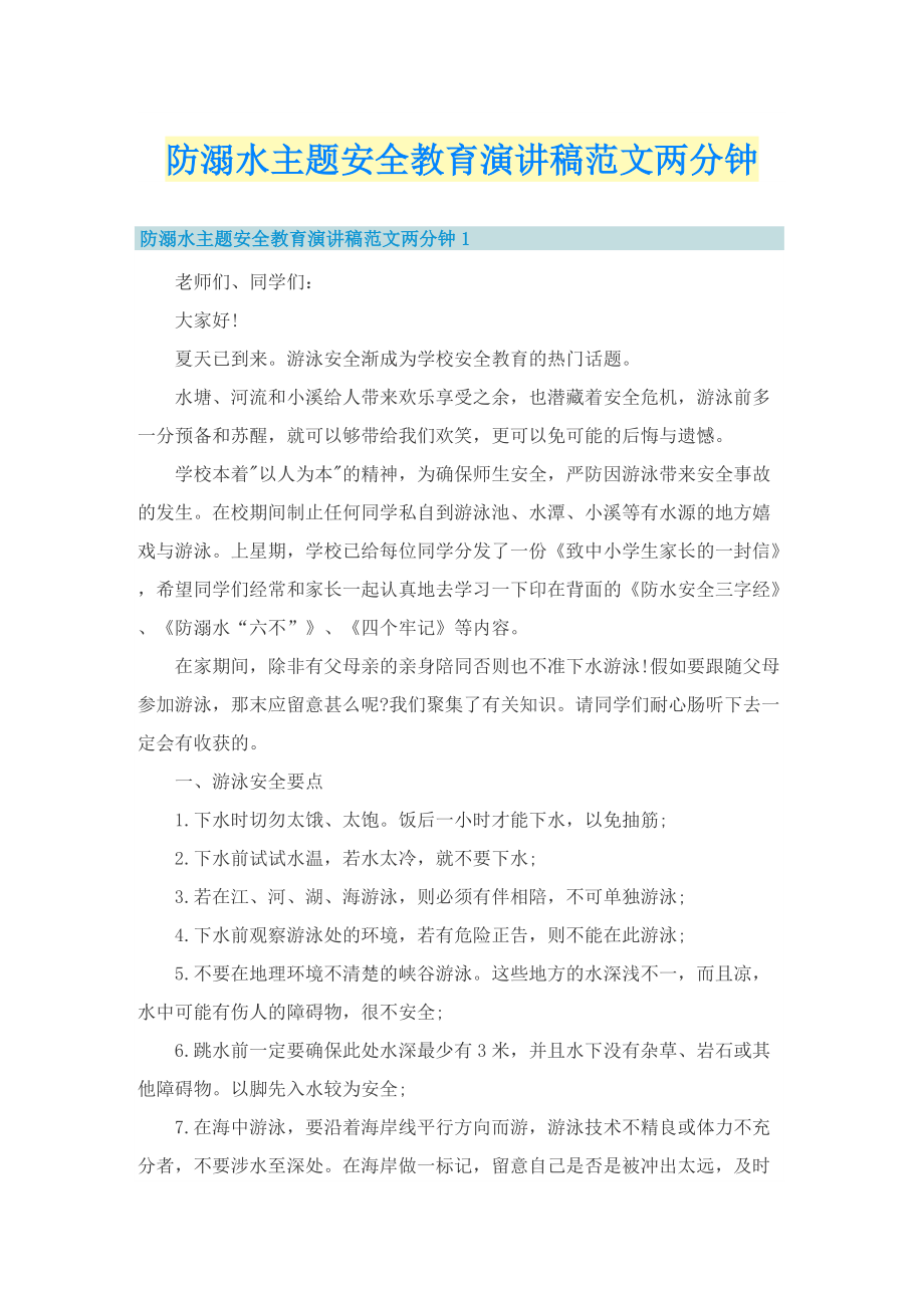 防溺水主题安全教育演讲稿范文两分钟.doc_第1页