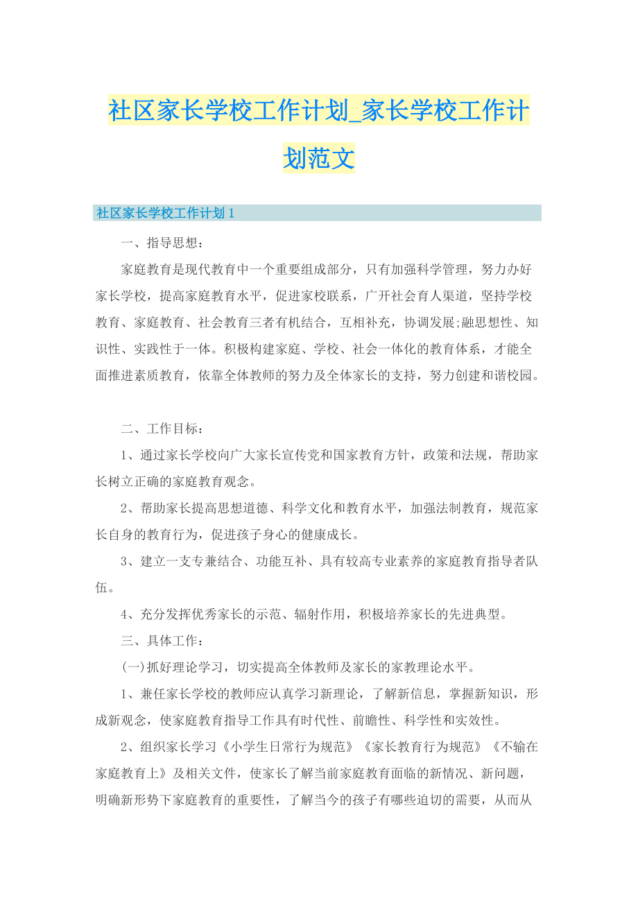 社区家长学校工作计划_家长学校工作计划范文.doc_第1页