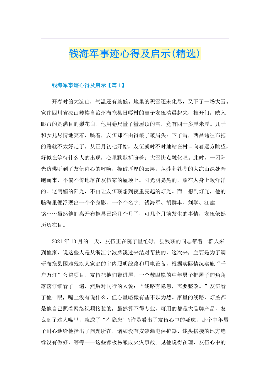 钱海军事迹心得及启示(精选).doc_第1页