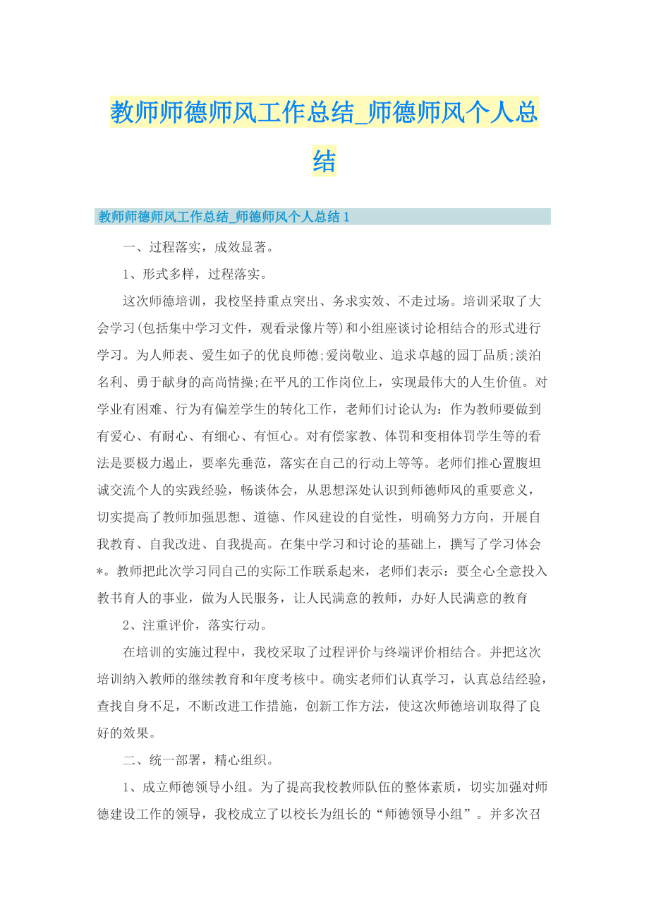 教师师德师风工作总结_师德师风个人总结.doc_第1页