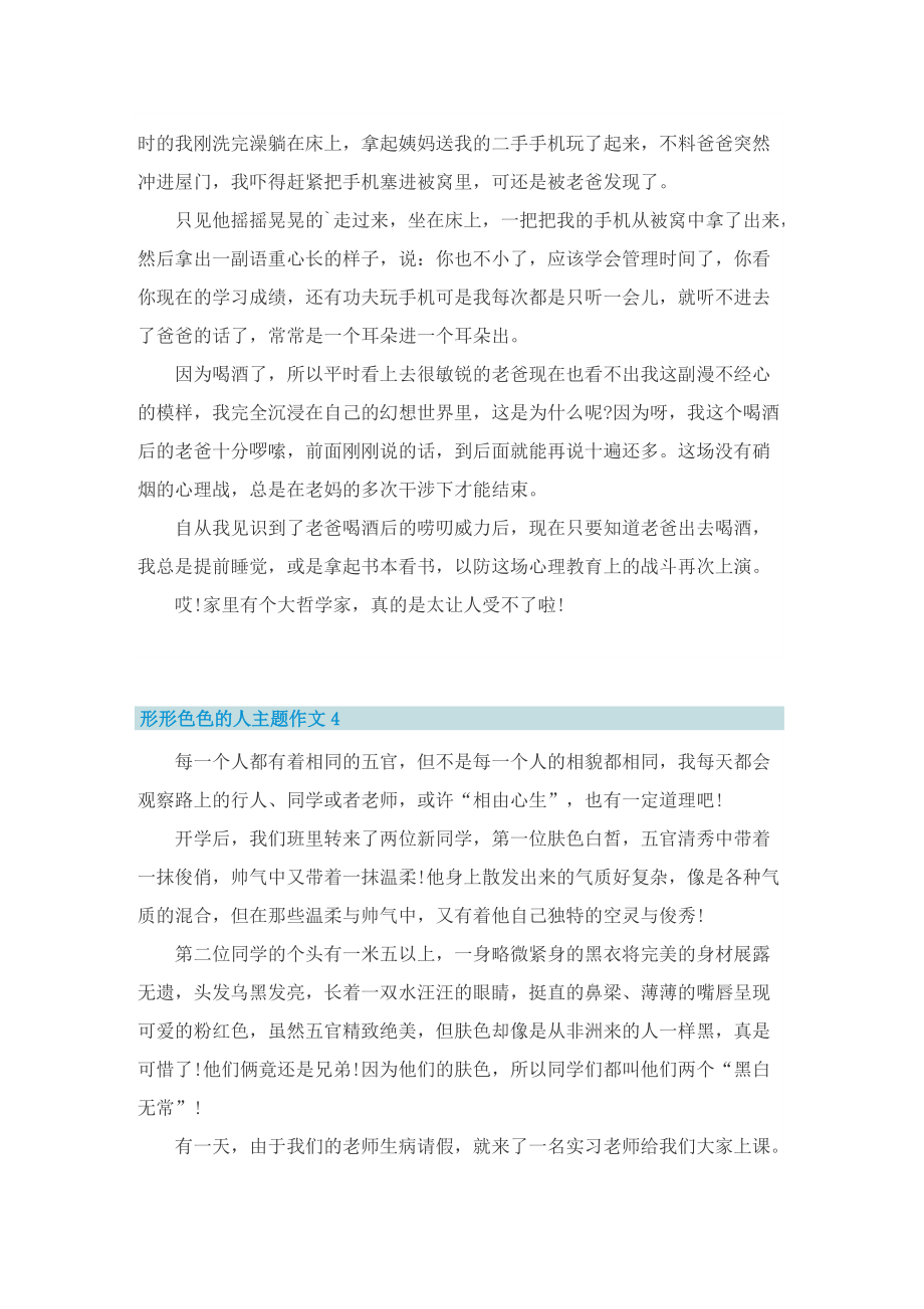 形形色色的人主题作文_形形色色的人征文.doc_第3页