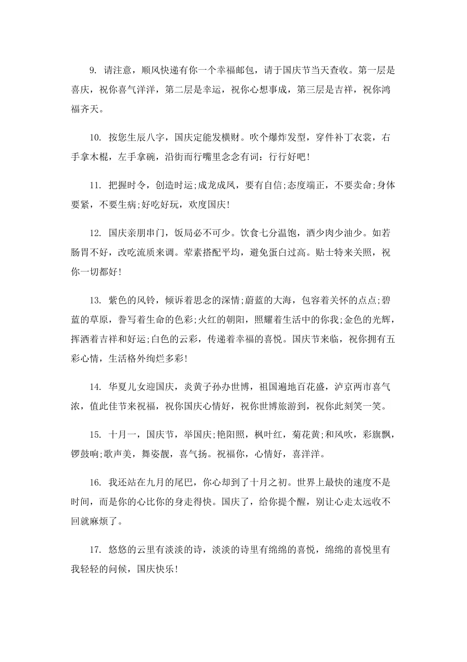 国庆节发朋友圈的祝福文案100句.doc_第2页