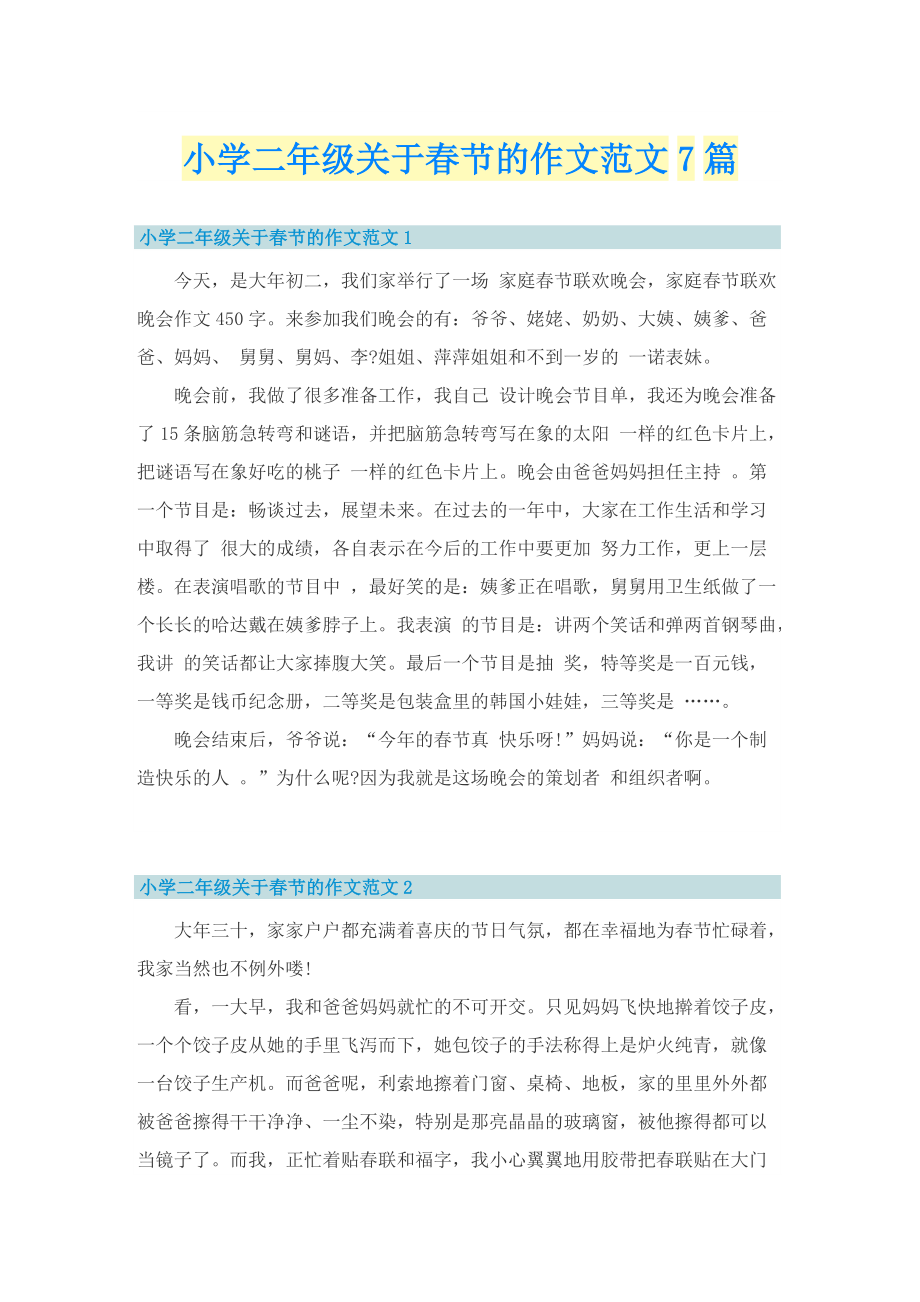 小学二年级关于春节的作文范文7篇.doc_第1页