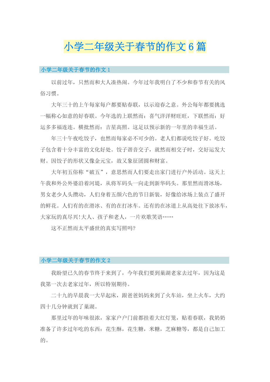 小学二年级关于春节的作文6篇.doc_第1页