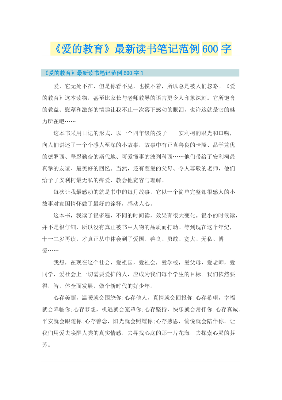 《爱的教育》最新读书笔记范例600字_1.doc_第1页