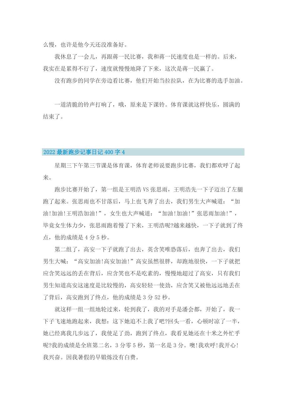 2022最新跑步记事日记400字.doc_第3页