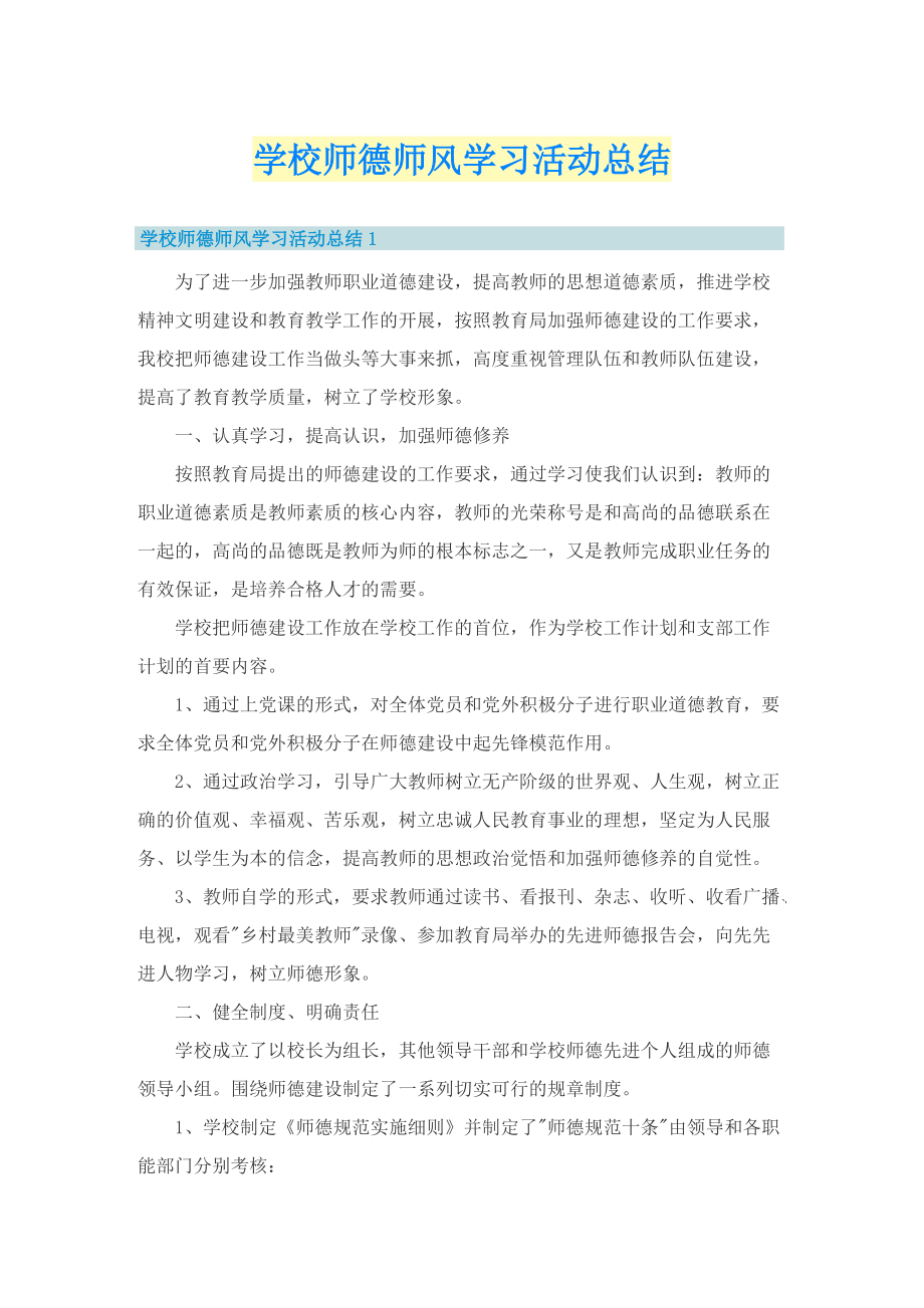 学校师德师风学习活动总结.doc_第1页