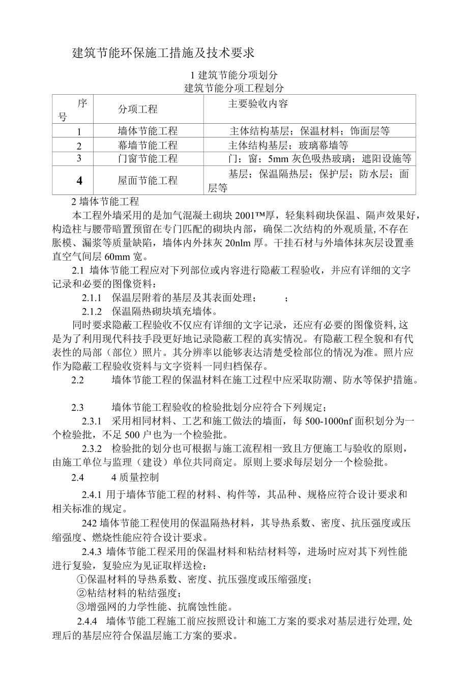 建筑节能环保施工措施及技术要求.docx_第1页