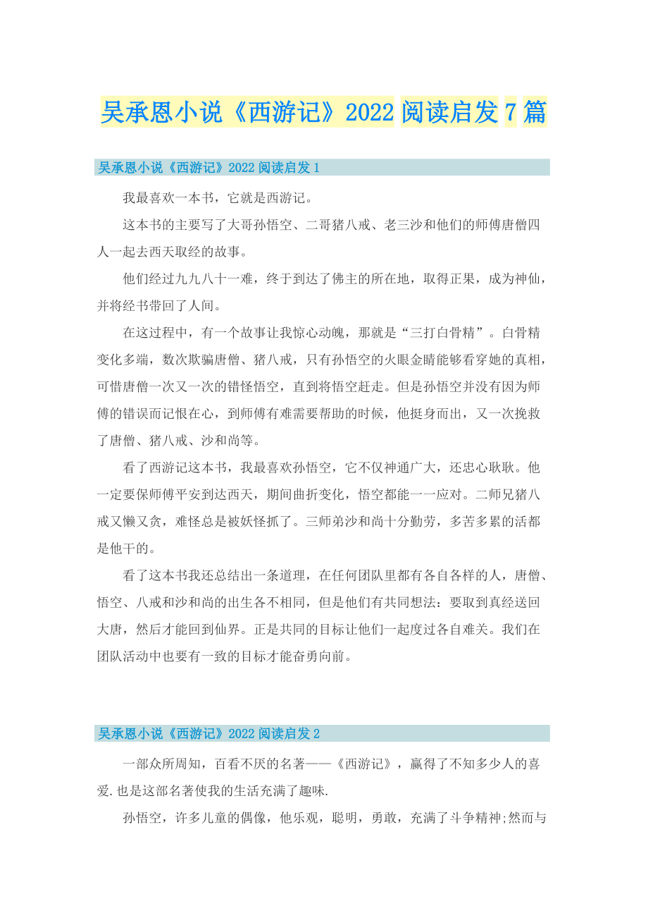 吴承恩小说《西游记》2022阅读启发7篇.doc_第1页