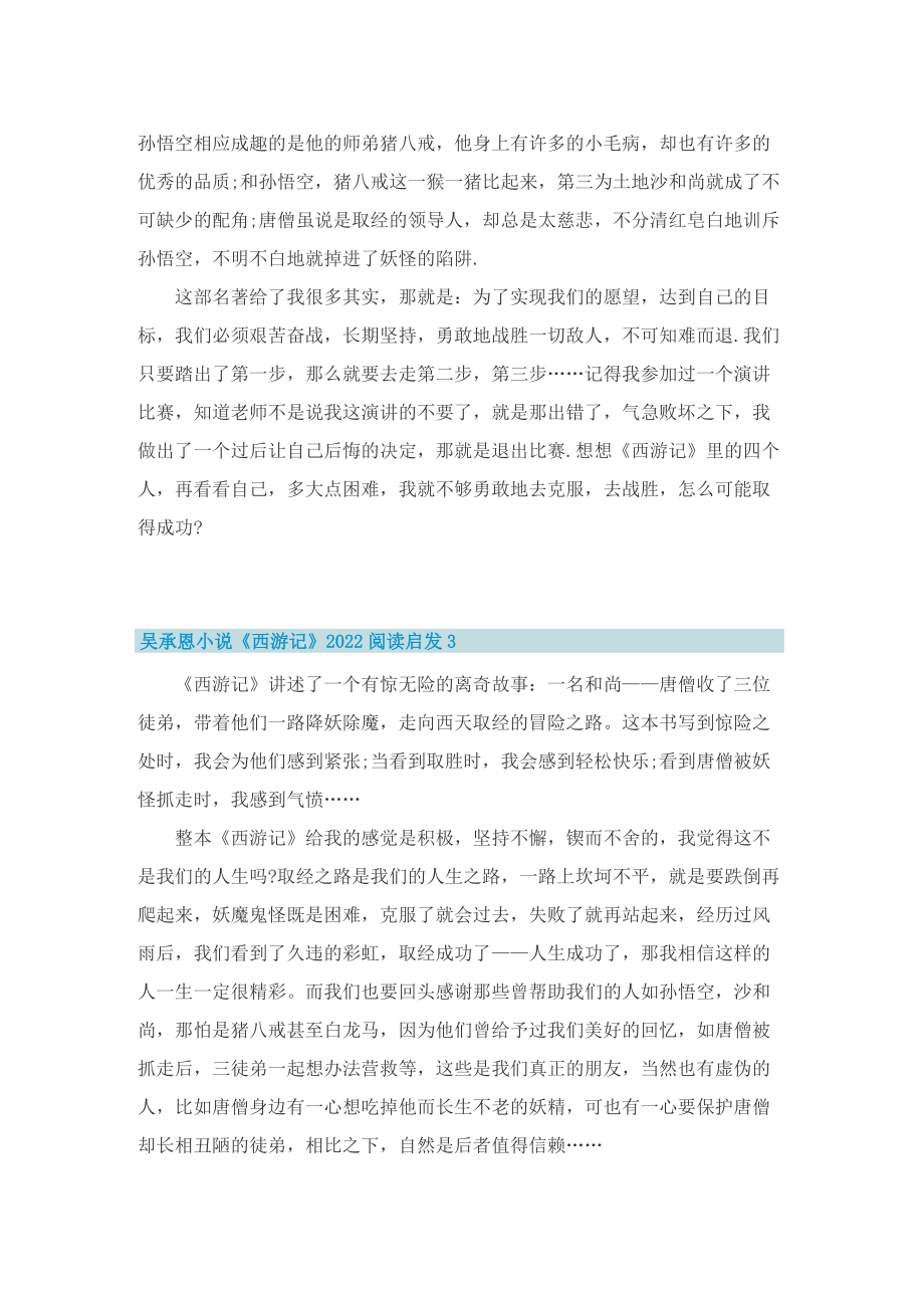 吴承恩小说《西游记》2022阅读启发7篇.doc_第2页