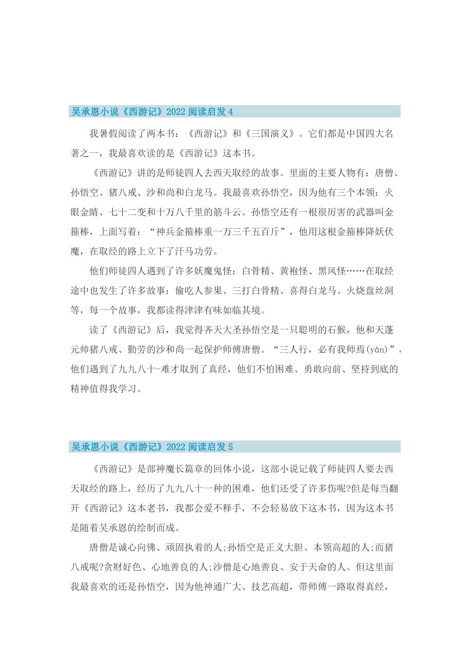 吴承恩小说《西游记》2022阅读启发7篇.doc_第3页