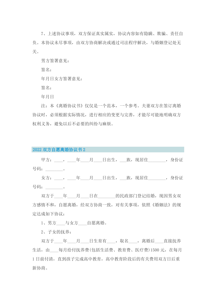 2022双方自愿离婚协议书10篇.doc_第2页