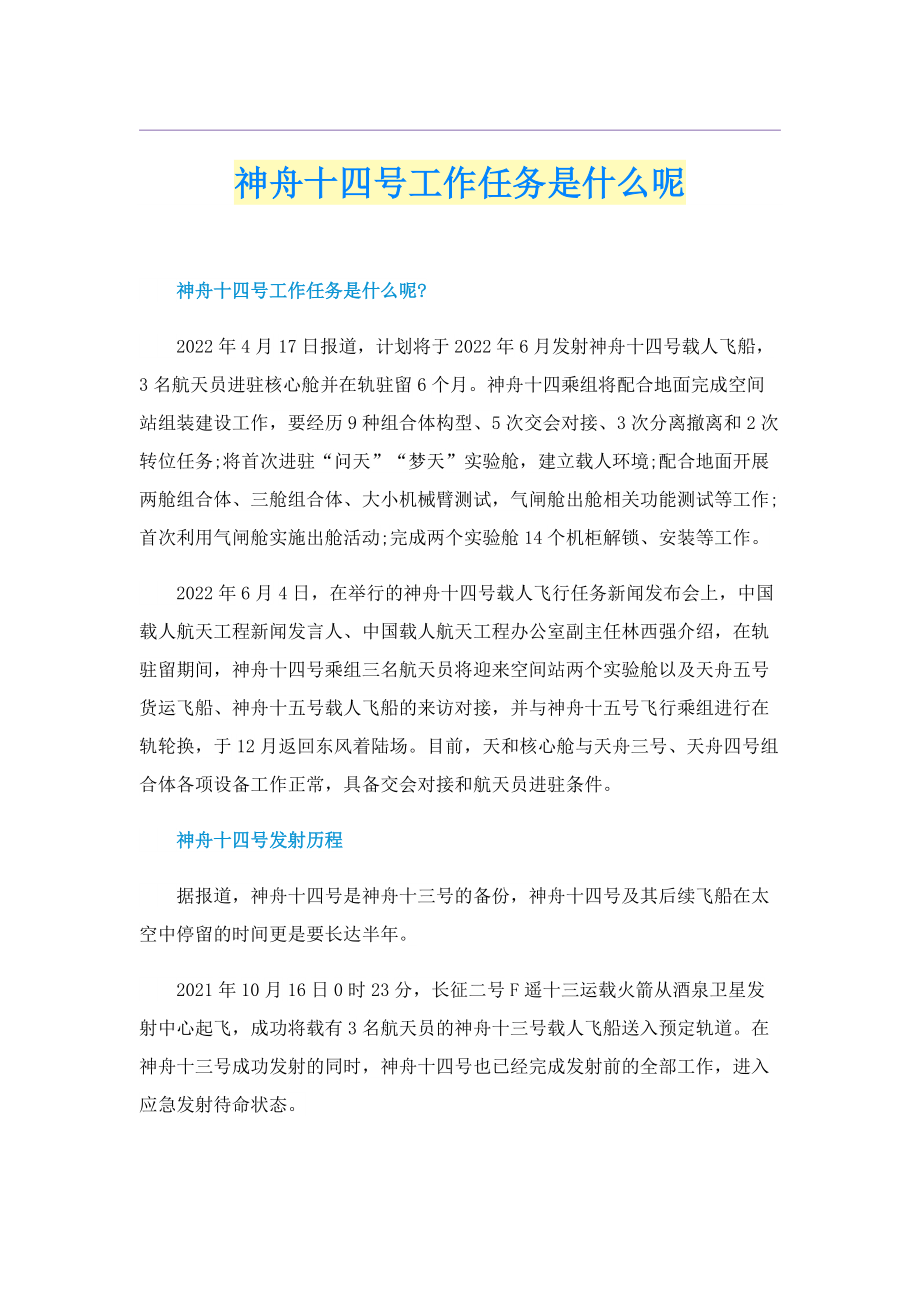 神舟十四号工作任务是什么呢_1.doc_第1页