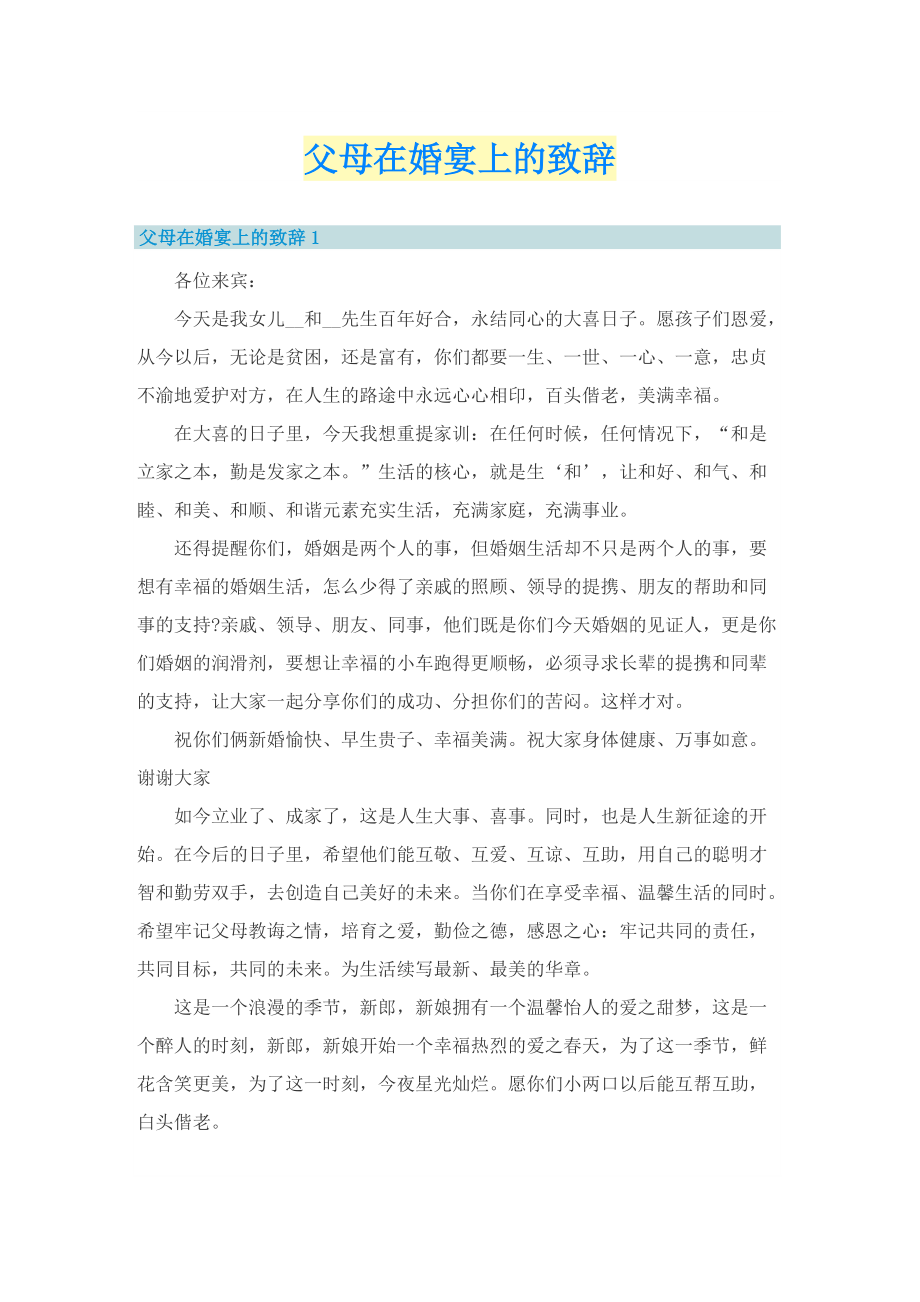 父母在婚宴上的致辞.doc_第1页