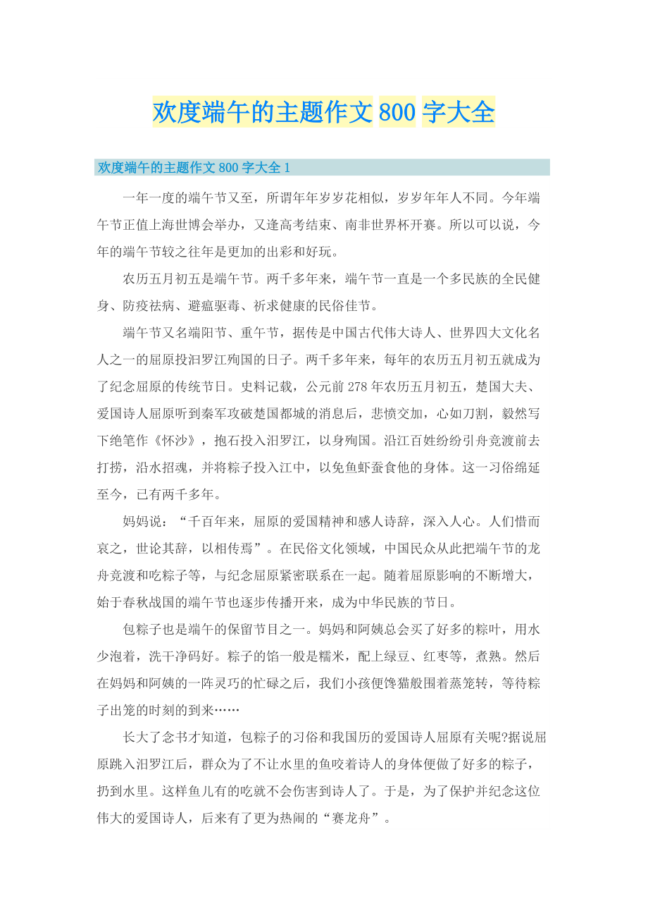 欢度端午的主题作文800字大全.doc_第1页