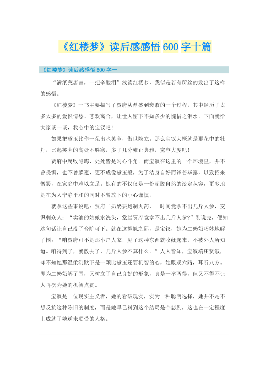 《红楼梦》读后感感悟600字十篇.doc_第1页