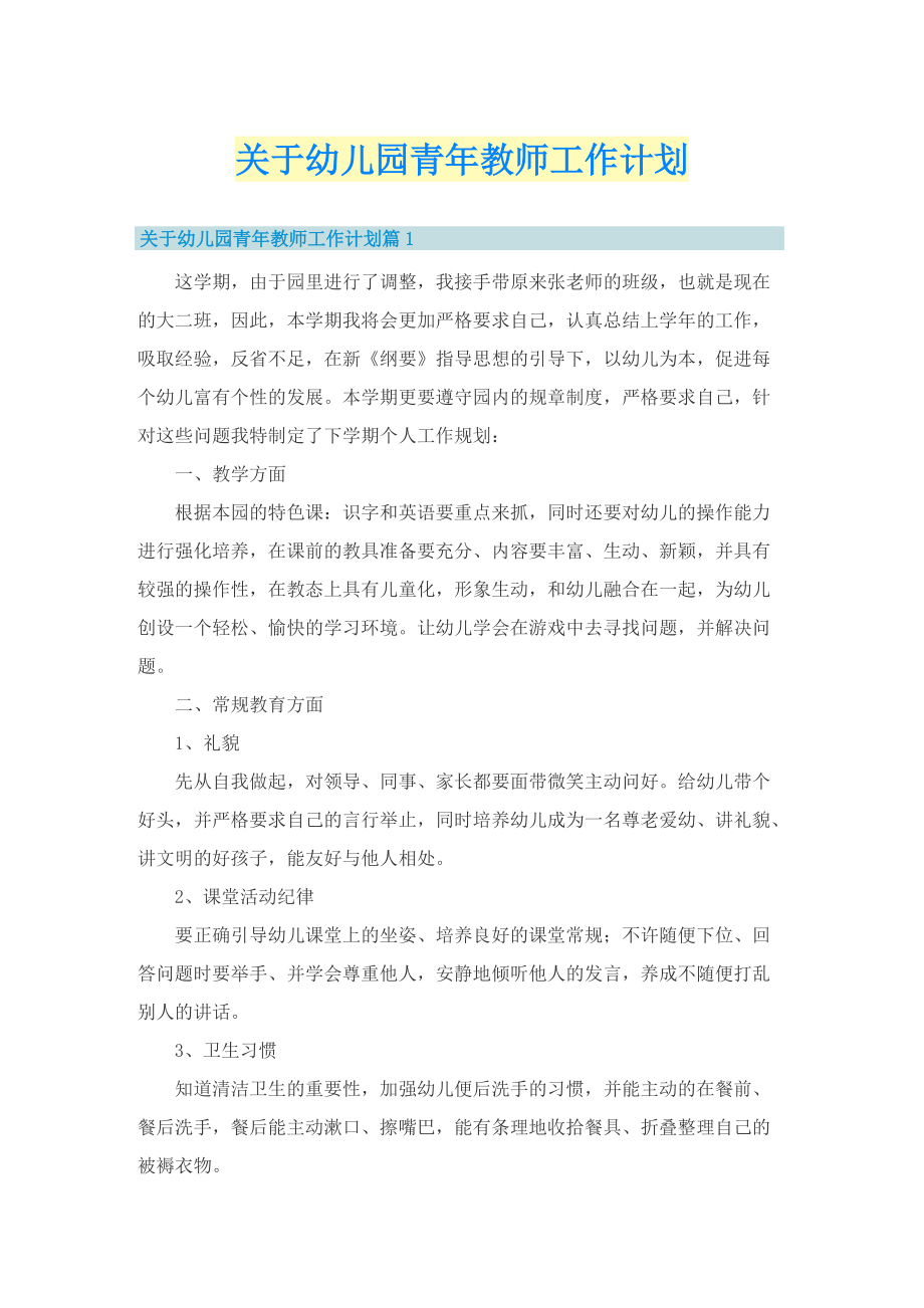 关于幼儿园青年教师工作计划.doc_第1页