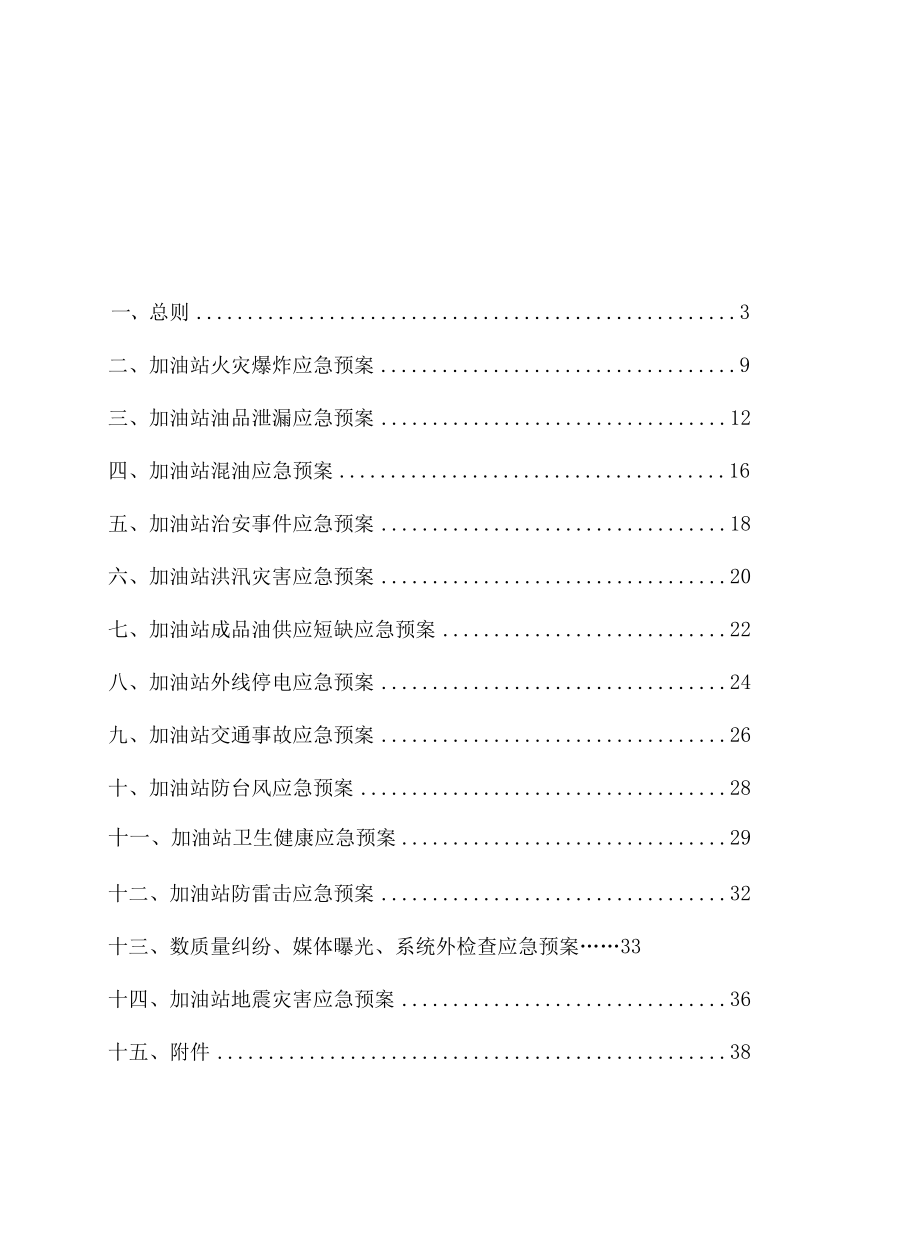 加油站应急预案及员工安全责任书(综合).docx_第2页