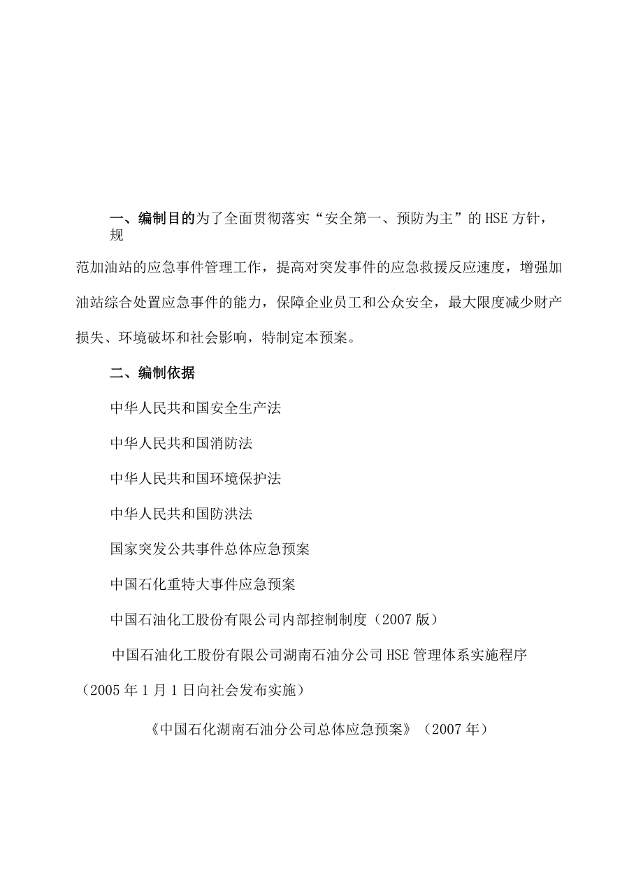 加油站应急预案及员工安全责任书(综合).docx_第3页