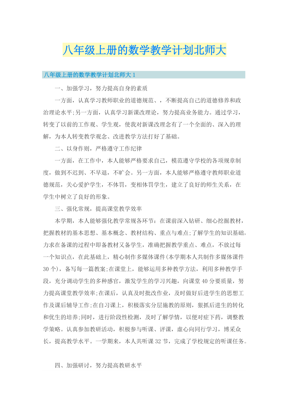 八年级上册的数学教学计划北师大.doc_第1页