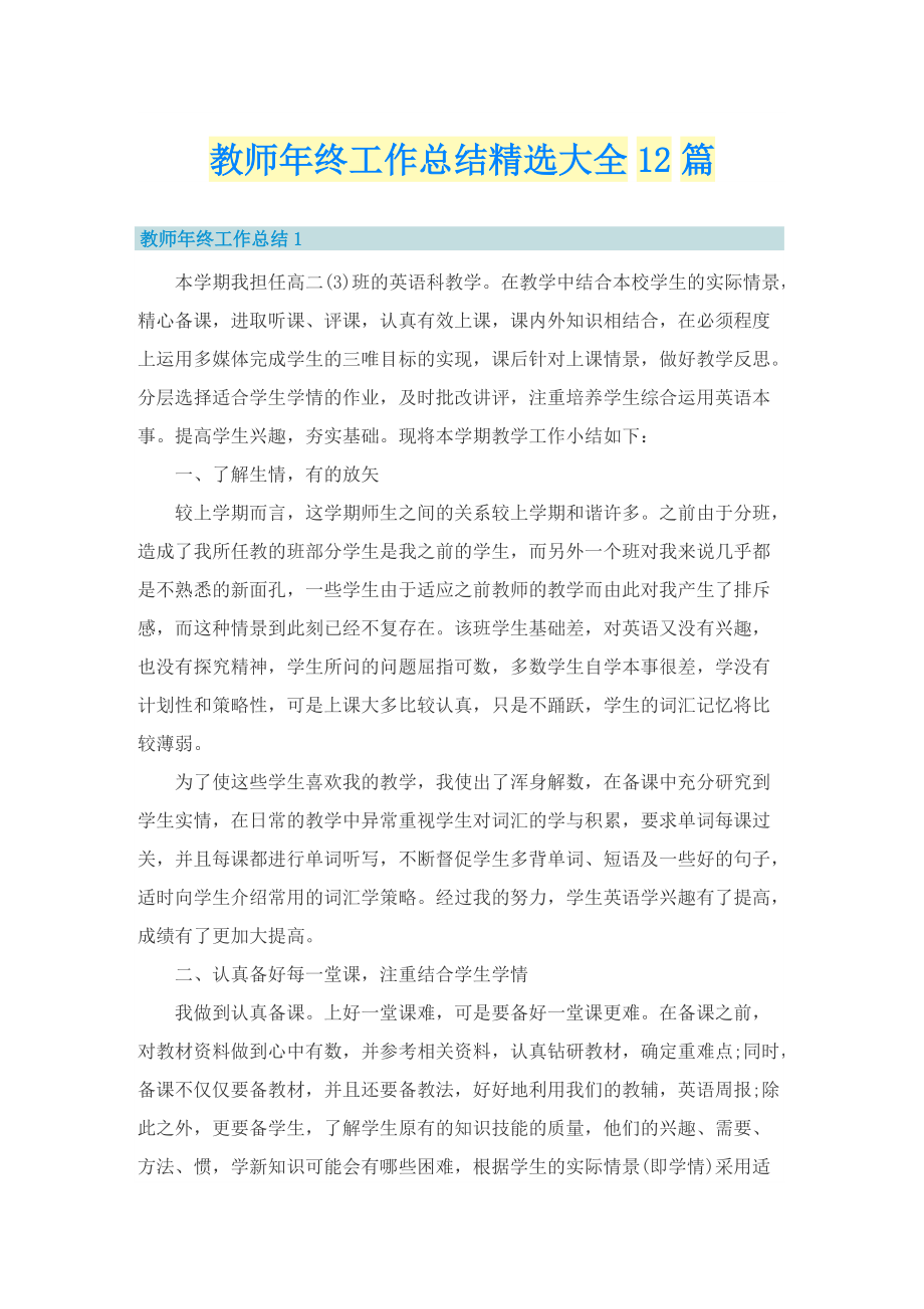 教师年终工作总结精选大全12篇.doc_第1页