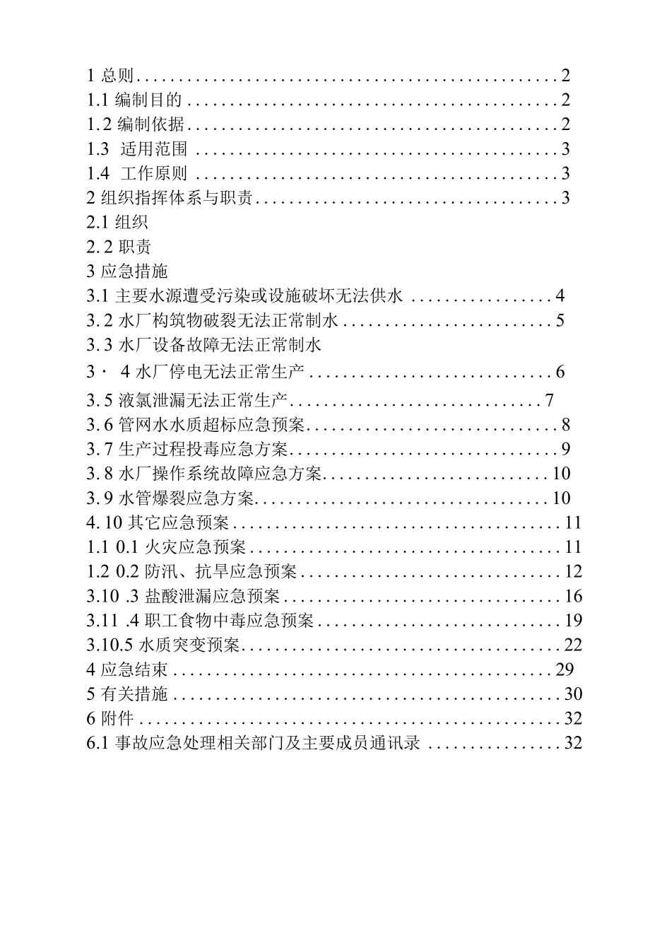 自来水厂综合应急预案(2篇).docx_第2页