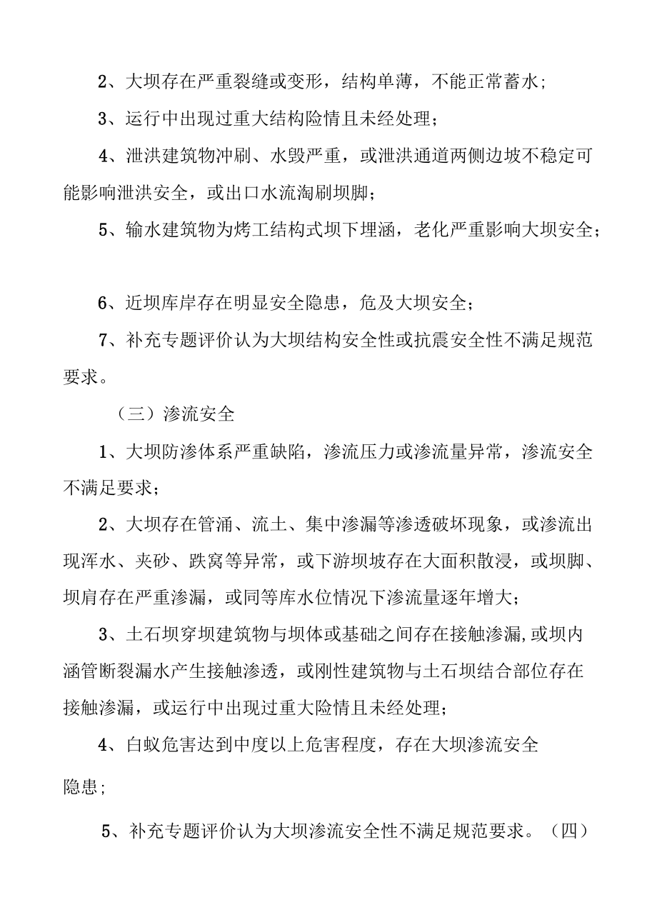 小型水库大坝安全分类判别条件、现场检查要点、检查表、安全鉴定报告书、成果核查指引、核查意见表.docx_第2页