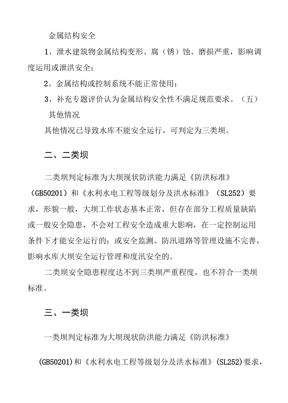 小型水库大坝安全分类判别条件、现场检查要点、检查表、安全鉴定报告书、成果核查指引、核查意见表.docx_第3页