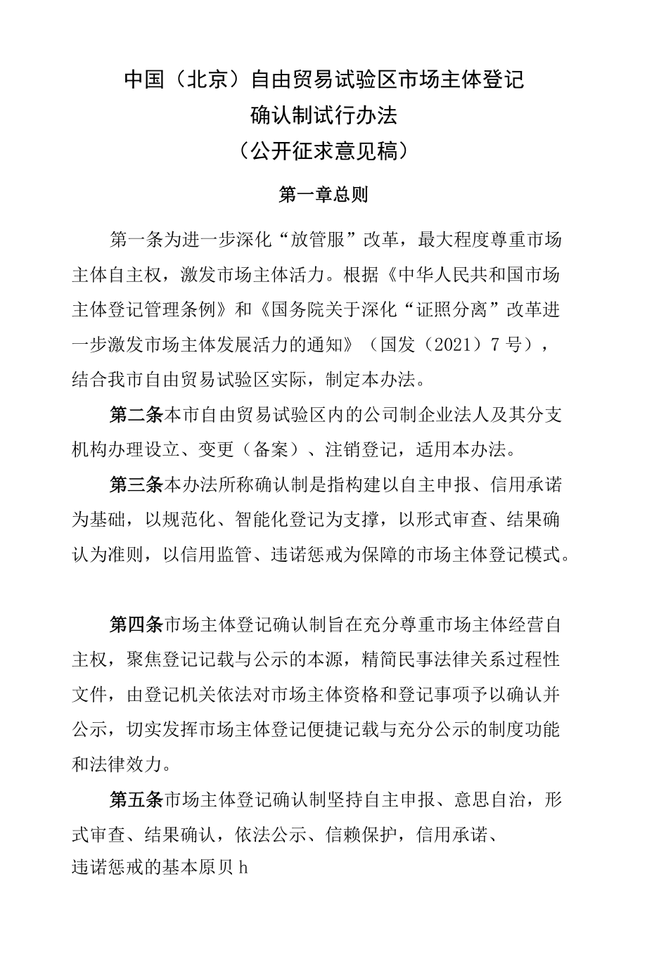 中国（北京）自由贸易试验区市场主体登记确认制试行办法.docx_第1页